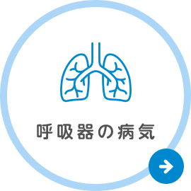 呼吸器の病気