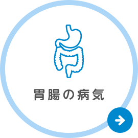 胃腸の病気